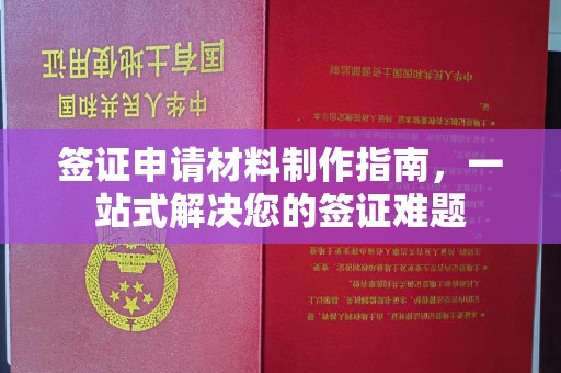 忠县签证申请材料制作指南，一站式解决您的签证难题