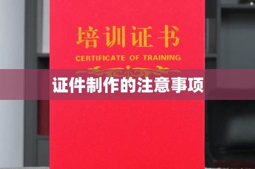 忠县证件制作的注意事项