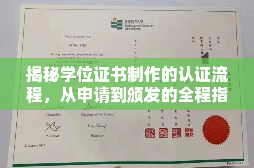 忠县揭秘学位证书制作的认证流程，从申请到颁发的全程指南