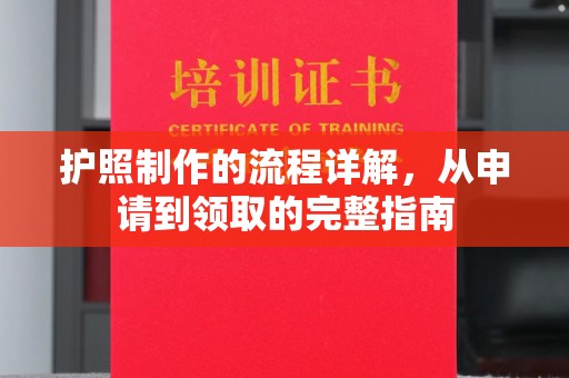 忠县护照制作的流程详解，从申请到领取的完整指南