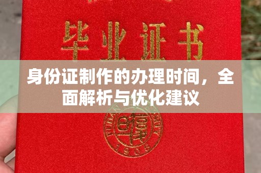 忠县身份证制作的办理时间，全面解析与优化建议