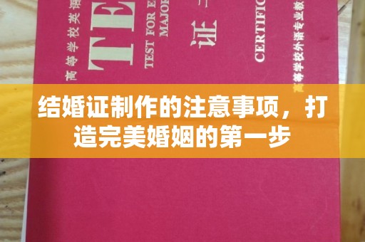 忠县结婚证制作的注意事项，打造完美婚姻的第一步