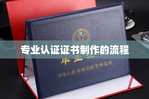 忠县专业认证证书制作的流程