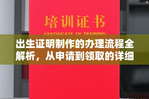 忠县出生证明制作的办理流程全解析，从申请到领取的详细指南