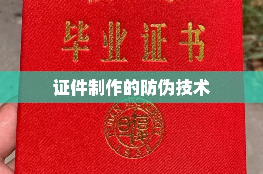 忠县证件制作的防伪技术