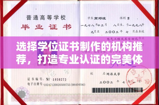 忠县选择学位证书制作的机构推荐，打造专业认证的完美体验