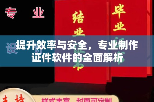 忠县提升效率与安全，专业制作证件软件的全面解析