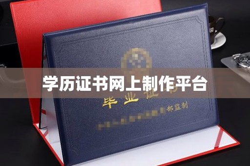 忠县学历证书网上制作平台