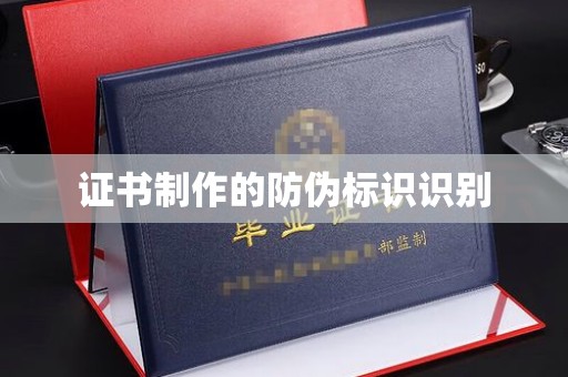 忠县证书制作的防伪标识识别