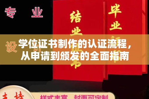 忠县学位证书制作的认证流程，从申请到颁发的全面指南