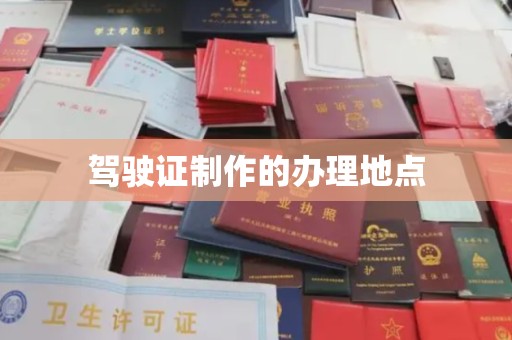忠县驾驶证制作的办理地点