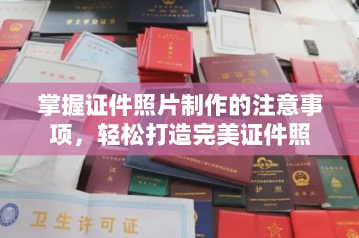 忠县掌握证件照片制作的注意事项，轻松打造完美证件照