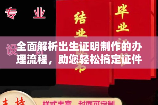 忠县全面解析出生证明制作的办理流程，助您轻松搞定证件办理