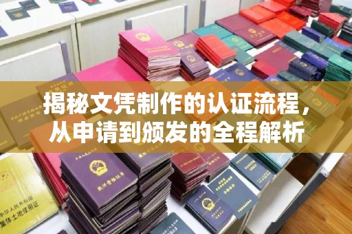 忠县揭秘文凭制作的认证流程，从申请到颁发的全程解析