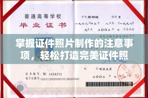 忠县掌握证件照片制作的注意事项，轻松打造完美证件照