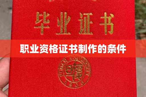 忠县职业资格证书制作的条件