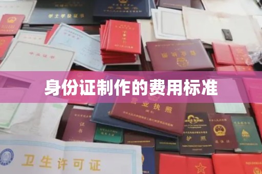 忠县身份证制作的费用标准