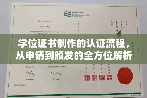 忠县学位证书制作的认证流程，从申请到颁发的全方位解析