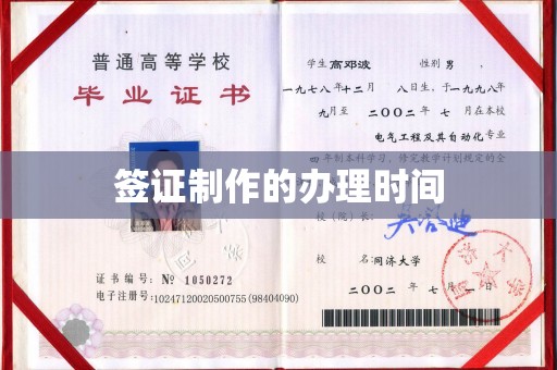 忠县签证制作的办理时间