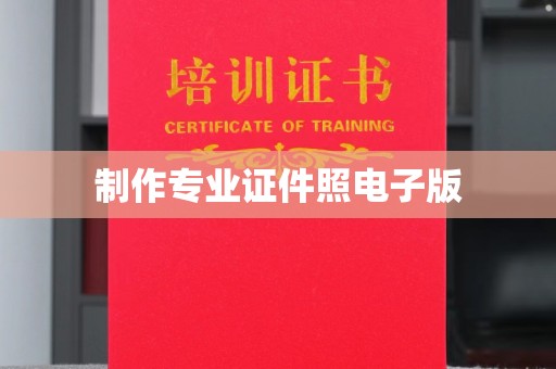 忠县制作专业证件照电子版