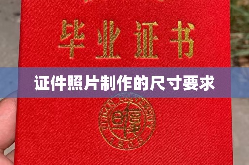 忠县证件照片制作的尺寸要求