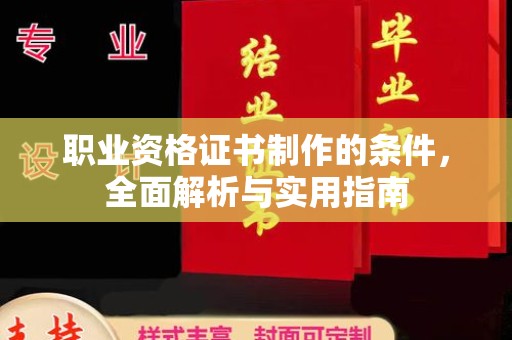 忠县职业资格证书制作的条件，全面解析与实用指南