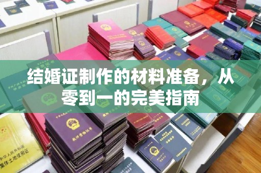 忠县结婚证制作的材料准备，从零到一的完美指南