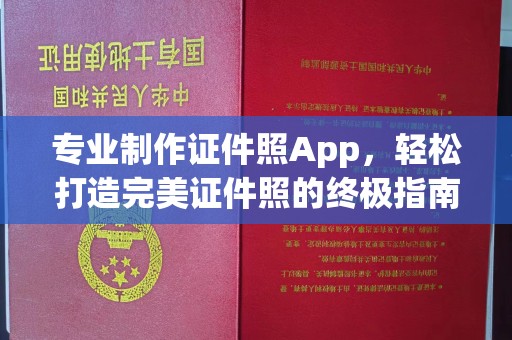 忠县专业制作证件照App，轻松打造完美证件照的终极指南