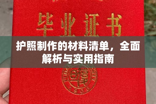 忠县护照制作的材料清单，全面解析与实用指南
