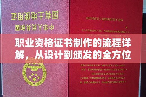 忠县职业资格证书制作的流程详解，从设计到颁发的全方位指南