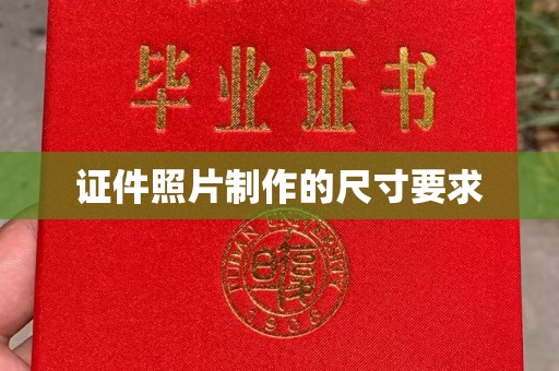 忠县证件照片制作的尺寸要求