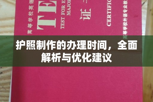 忠县护照制作的办理时间，全面解析与优化建议