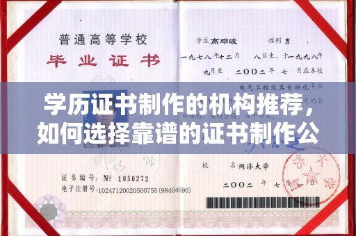 忠县学历证书制作的机构推荐，如何选择靠谱的证书制作公司？