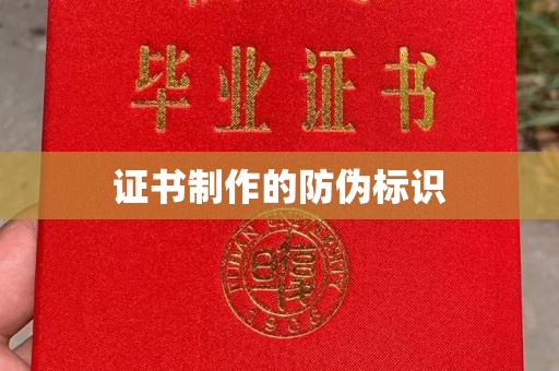 忠县证书制作的防伪标识