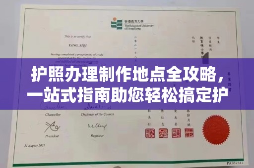 忠县护照办理制作地点全攻略，一站式指南助您轻松搞定护照