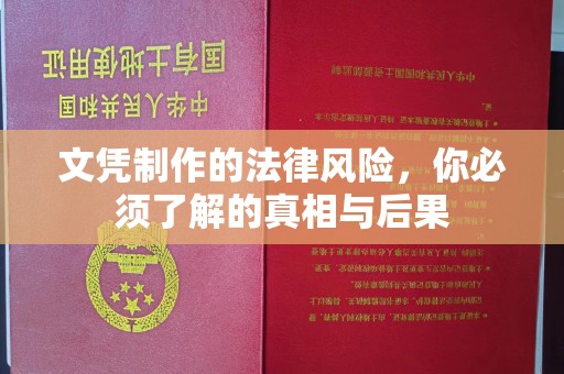 忠县文凭制作的法律风险，你必须了解的真相与后果