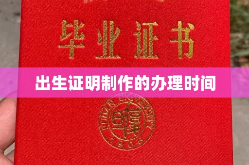 忠县出生证明制作的办理时间