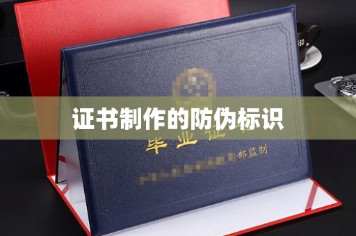 忠县证书制作的防伪标识