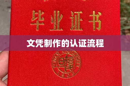 忠县文凭制作的认证流程