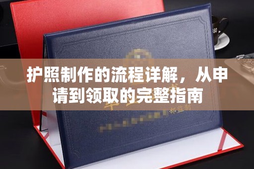 忠县护照制作的流程详解，从申请到领取的完整指南