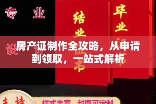忠县房产证制作全攻略，从申请到领取，一站式解析