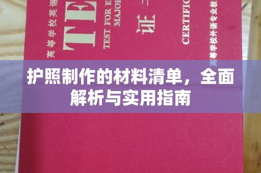 忠县护照制作的材料清单，全面解析与实用指南