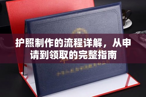 忠县护照制作的流程详解，从申请到领取的完整指南