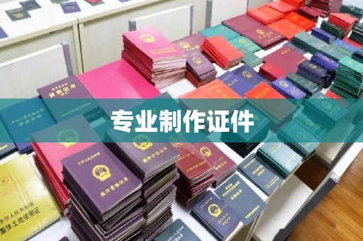 忠县专业制作证件
