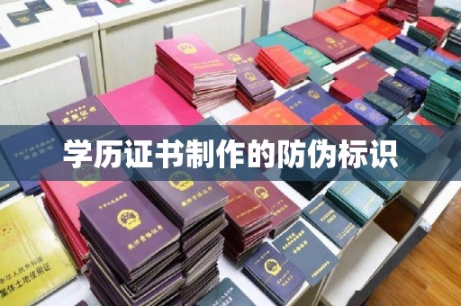 忠县学历证书制作的防伪标识