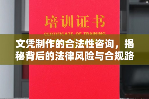 忠县文凭制作的合法性咨询，揭秘背后的法律风险与合规路径