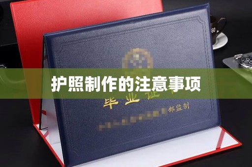 忠县护照制作的注意事项