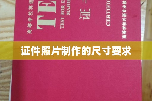 忠县证件照片制作的尺寸要求