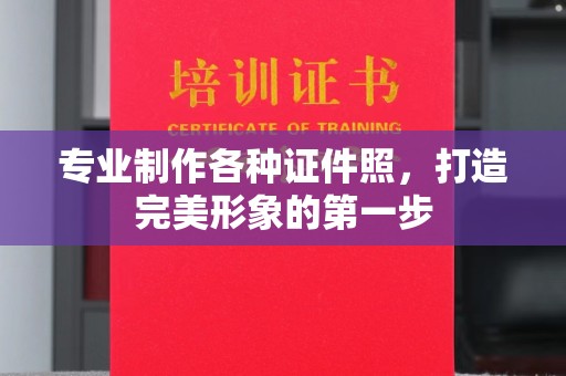 忠县专业制作各种证件照，打造完美形象的第一步