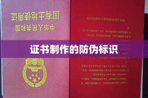 忠县证书制作的防伪标识
